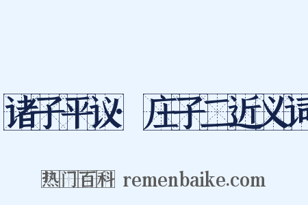 诸子平议·庄子二近义词是什么意思的图片